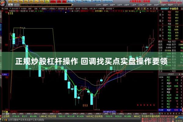 正规炒股杠杆操作 回调找买点实盘操作要领