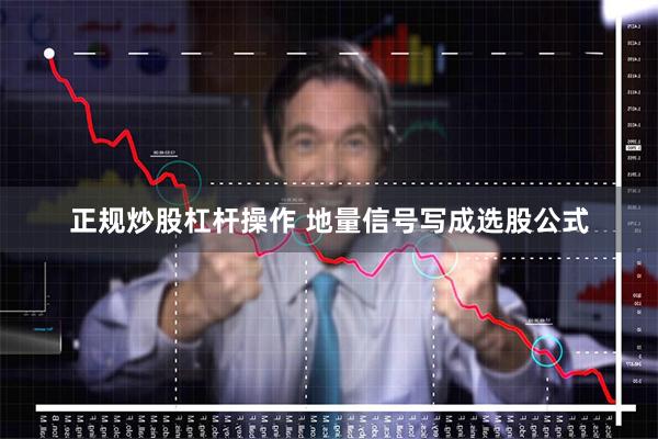 正规炒股杠杆操作 地量信号写成选股公式