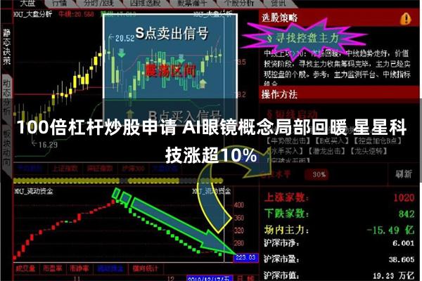 100倍杠杆炒股申请 AI眼镜概念局部回暖 星星科技涨超10%