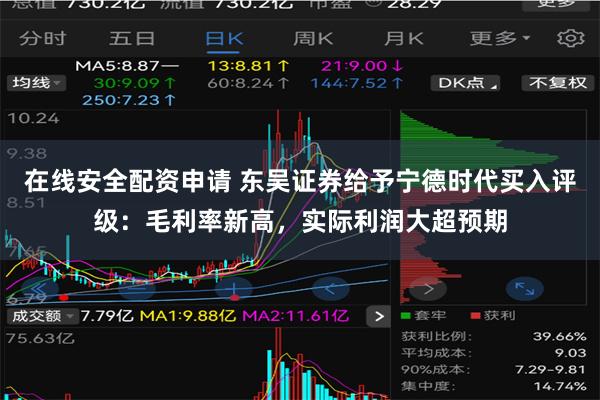 在线安全配资申请 东吴证券给予宁德时代买入评级：毛利率新高，实际利润大超预期