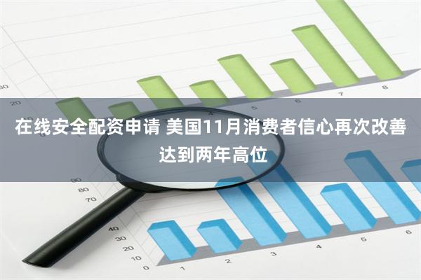 在线安全配资申请 美国11月消费者信心再次改善 达到两年高位