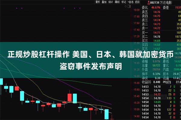 正规炒股杠杆操作 美国、日本、韩国就加密货币盗窃事件发布声明