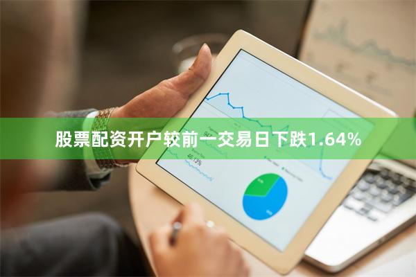 股票配资开户较前一交易日下跌1.64%