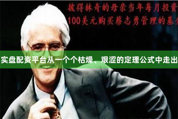 实盘配资平台从一个个枯燥、艰涩的定理公式中走出