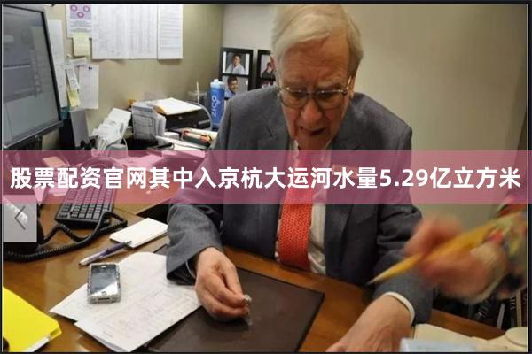 股票配资官网其中入京杭大运河水量5.29亿立方米