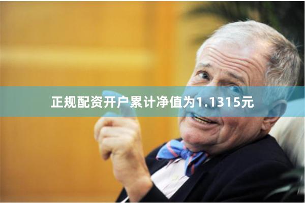 正规配资开户累计净值为1.1315元