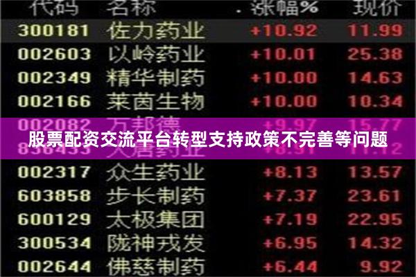 股票配资交流平台转型支持政策不完善等问题