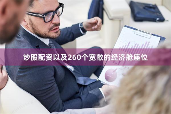 炒股配资以及260个宽敞的经济舱座位