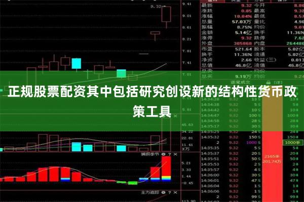 正规股票配资其中包括研究创设新的结构性货币政策工具