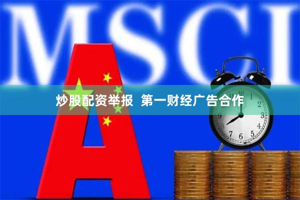 炒股配资举报  第一财经广告合作