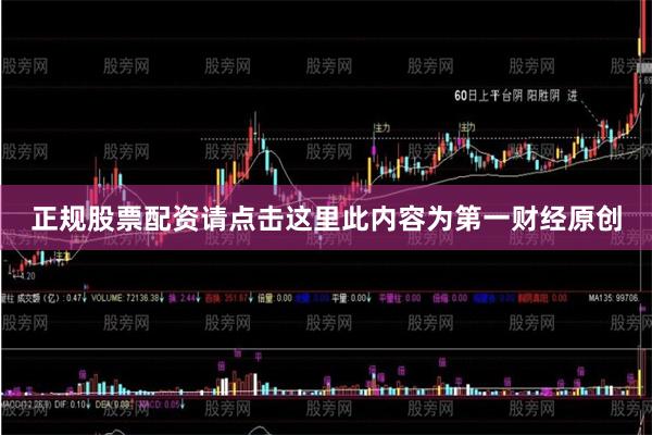正规股票配资请点击这里此内容为第一财经原创