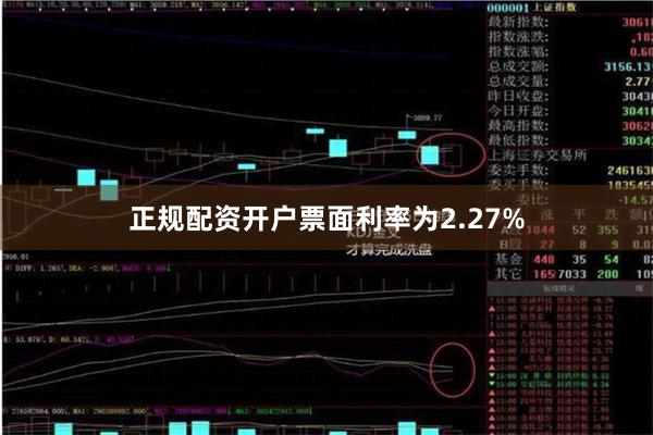 正规配资开户票面利率为2.27%