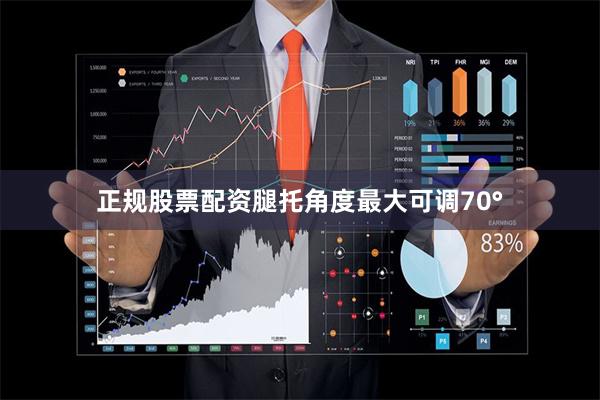 正规股票配资腿托角度最大可调70°