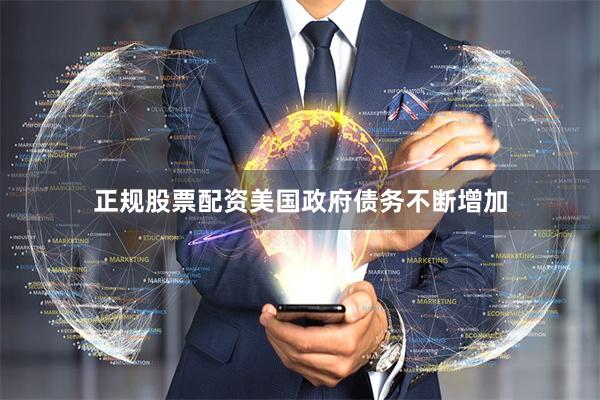 正规股票配资　　美国政府债务不断增加