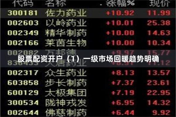 股票配资开户 (1)一级市场回暖趋势明确