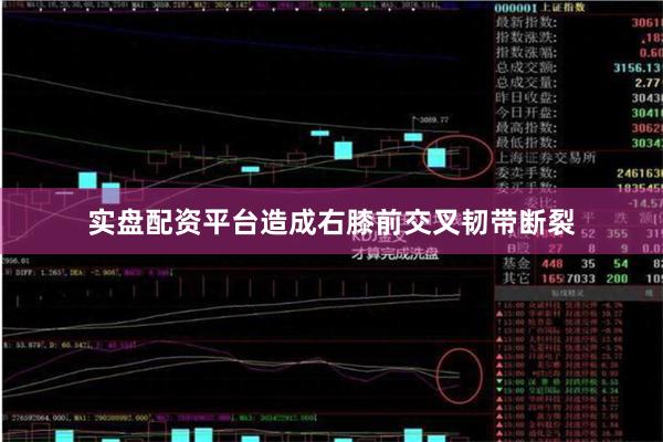 实盘配资平台造成右膝前交叉韧带断裂