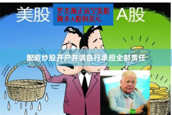 配资炒股开户并请自行承担全部责任