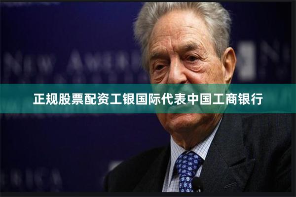 正规股票配资工银国际代表中国工商银行