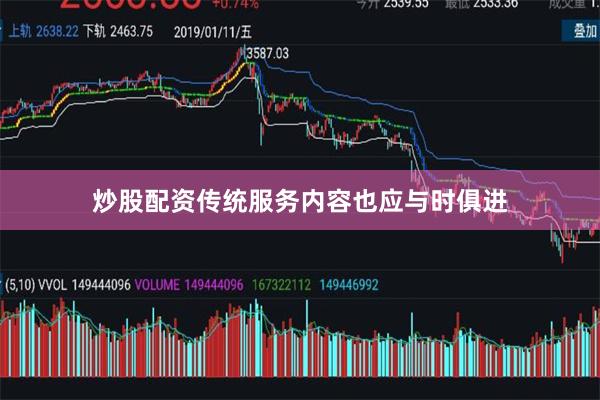 炒股配资传统服务内容也应与时俱进