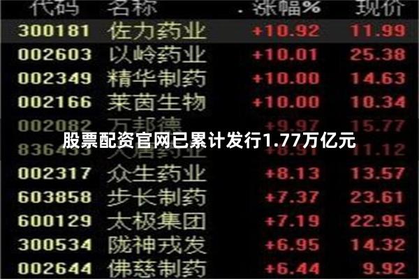 股票配资官网已累计发行1.77万亿元
