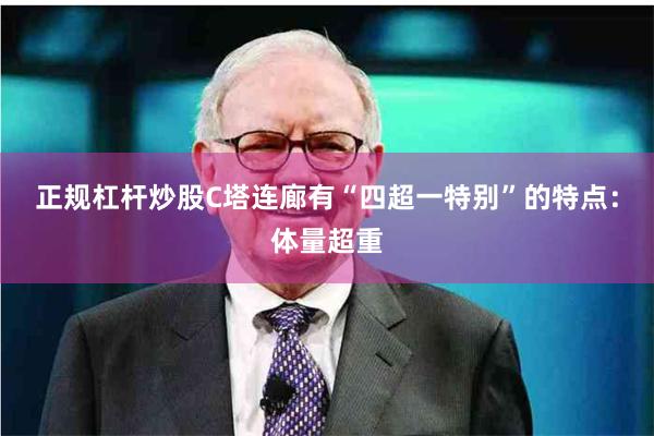 正规杠杆炒股C塔连廊有“四超一特别”的特点：体量超重