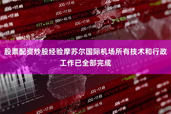 股票配资炒股经验摩苏尔国际机场所有技术和行政工作已全部完成