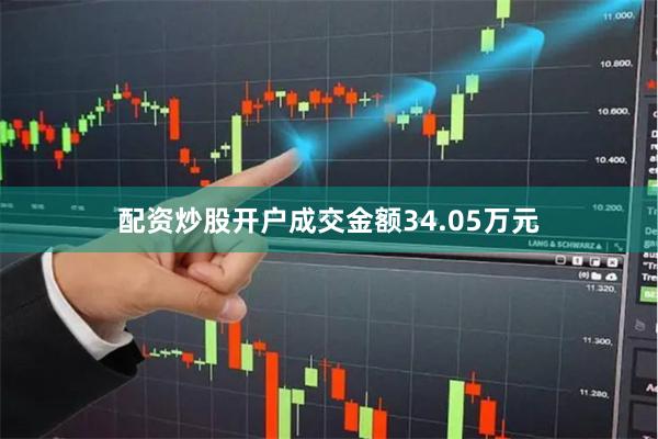 配资炒股开户成交金额34.05万元