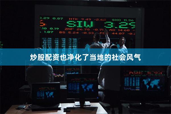 炒股配资也净化了当地的社会风气