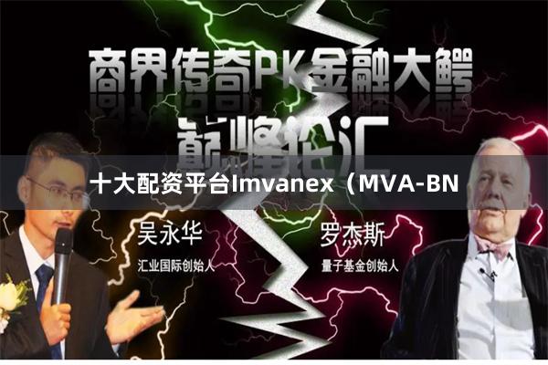 十大配资平台Imvanex（MVA-BN